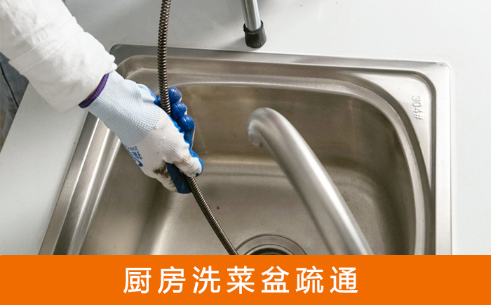 安达疏通洗菜盆